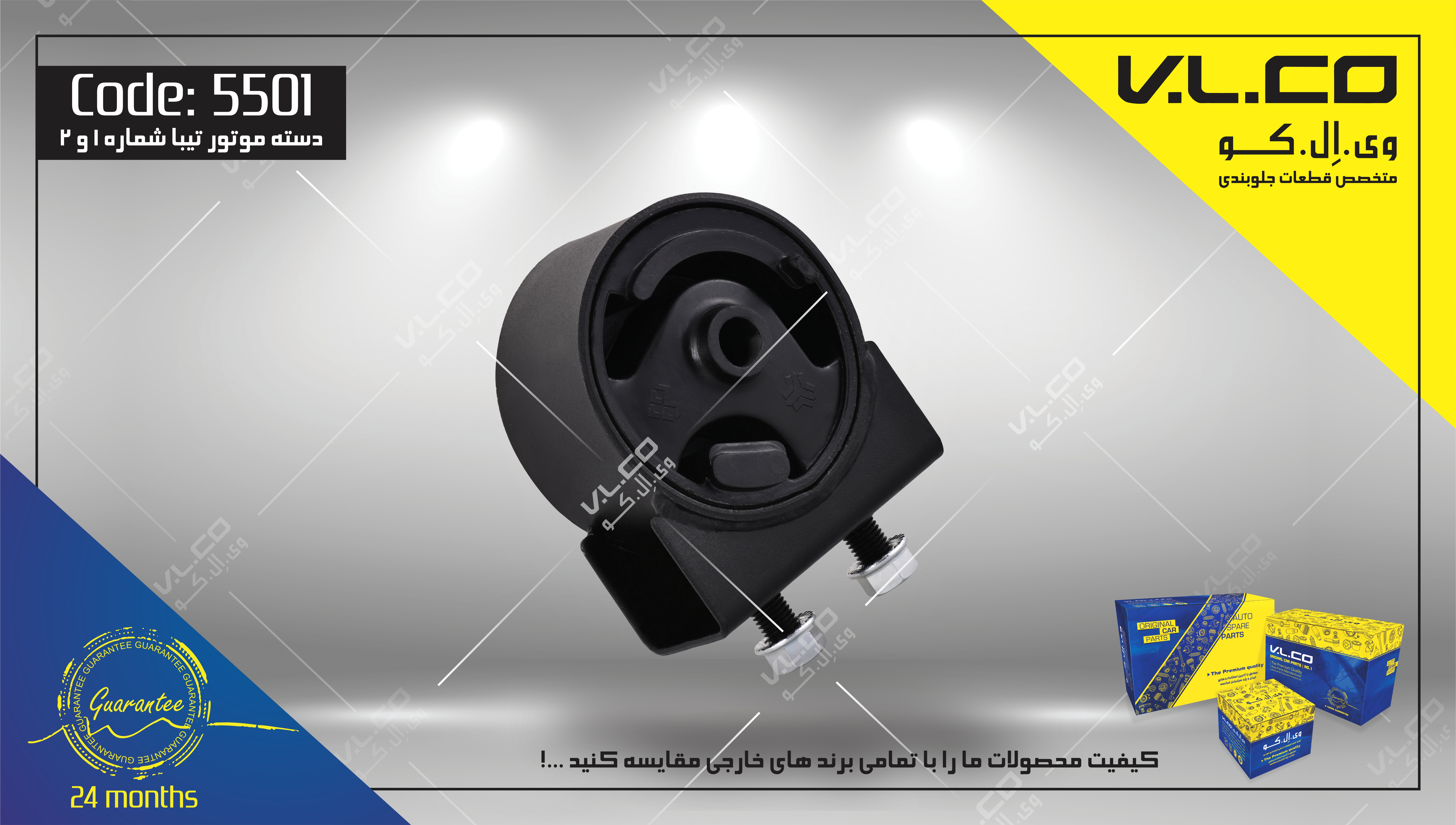 دسته موتور شماره 1 تیبا V.LCO - کد 5501