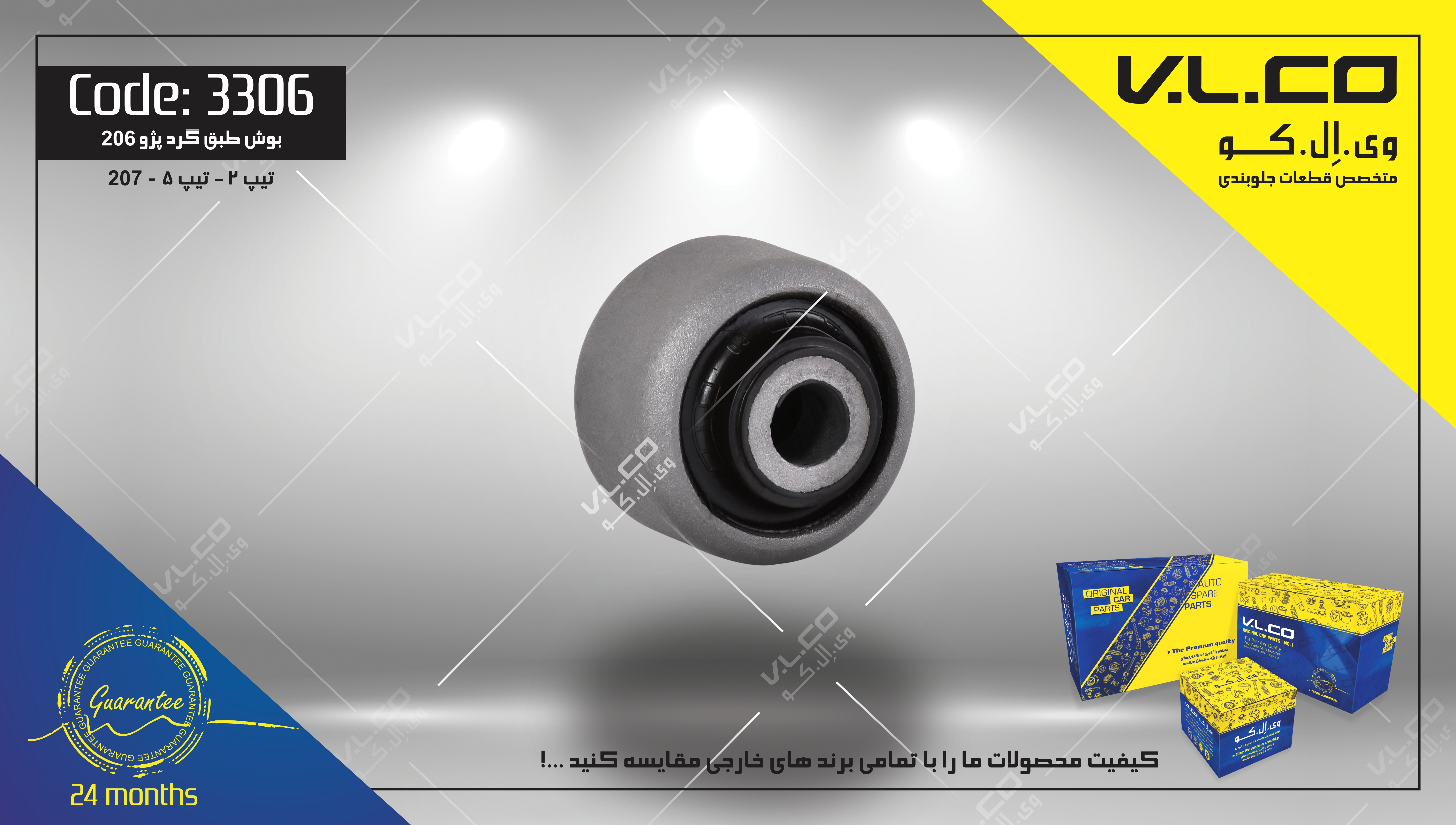 بوش طبق بی لبه تیپ 5 (بزرگ) پژو 206 V.LCO - کد 3306