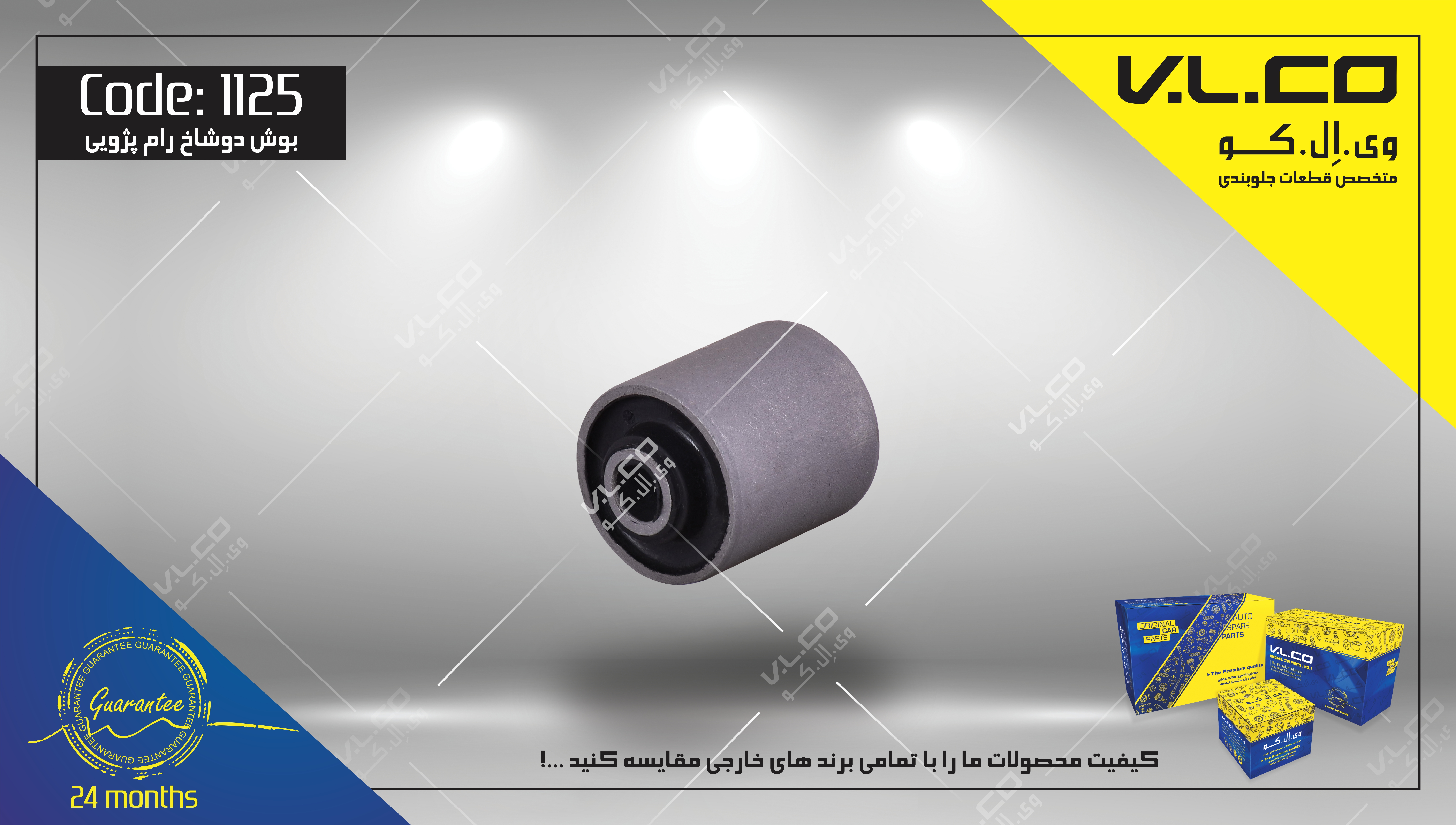 بوش دو شاخ رام پژو 405 V.LCO - کد 1125