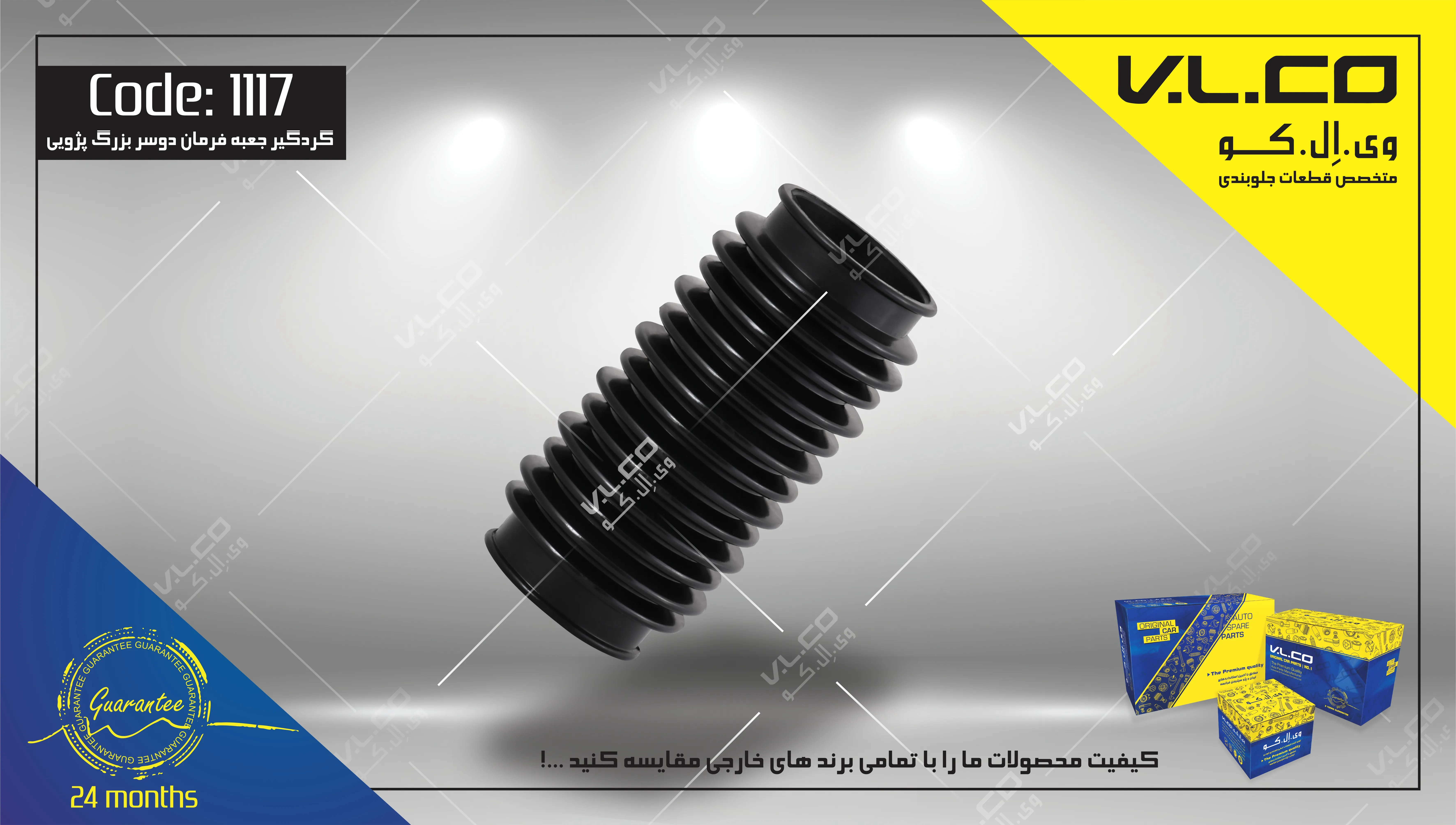 گردگیر جعبه فرمان دو سرگشاد پژو 405 V.LCO - کد 1117