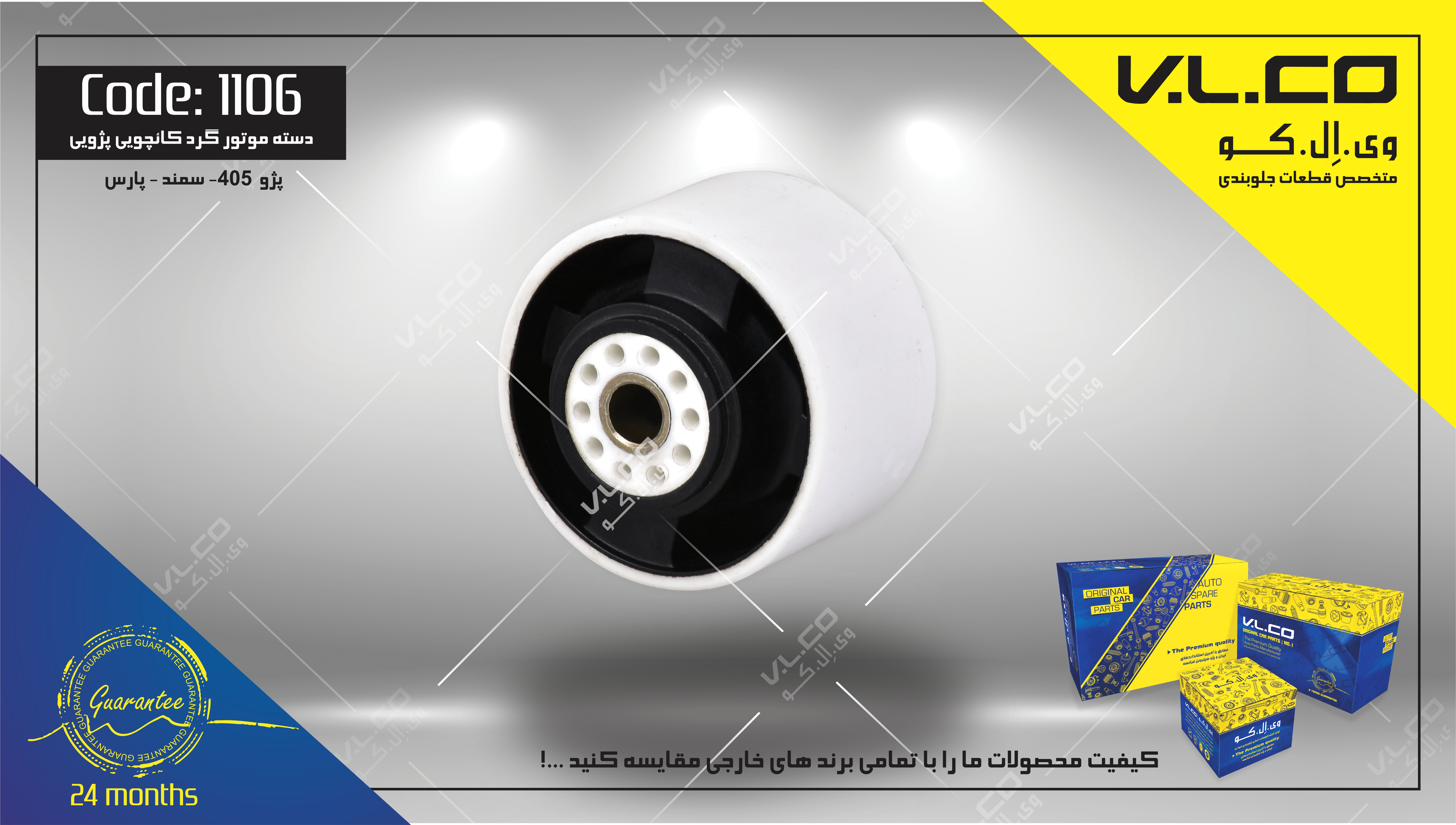 دسته موتورگرد کائوچویی پژو 405 V.LCO - کد 1106