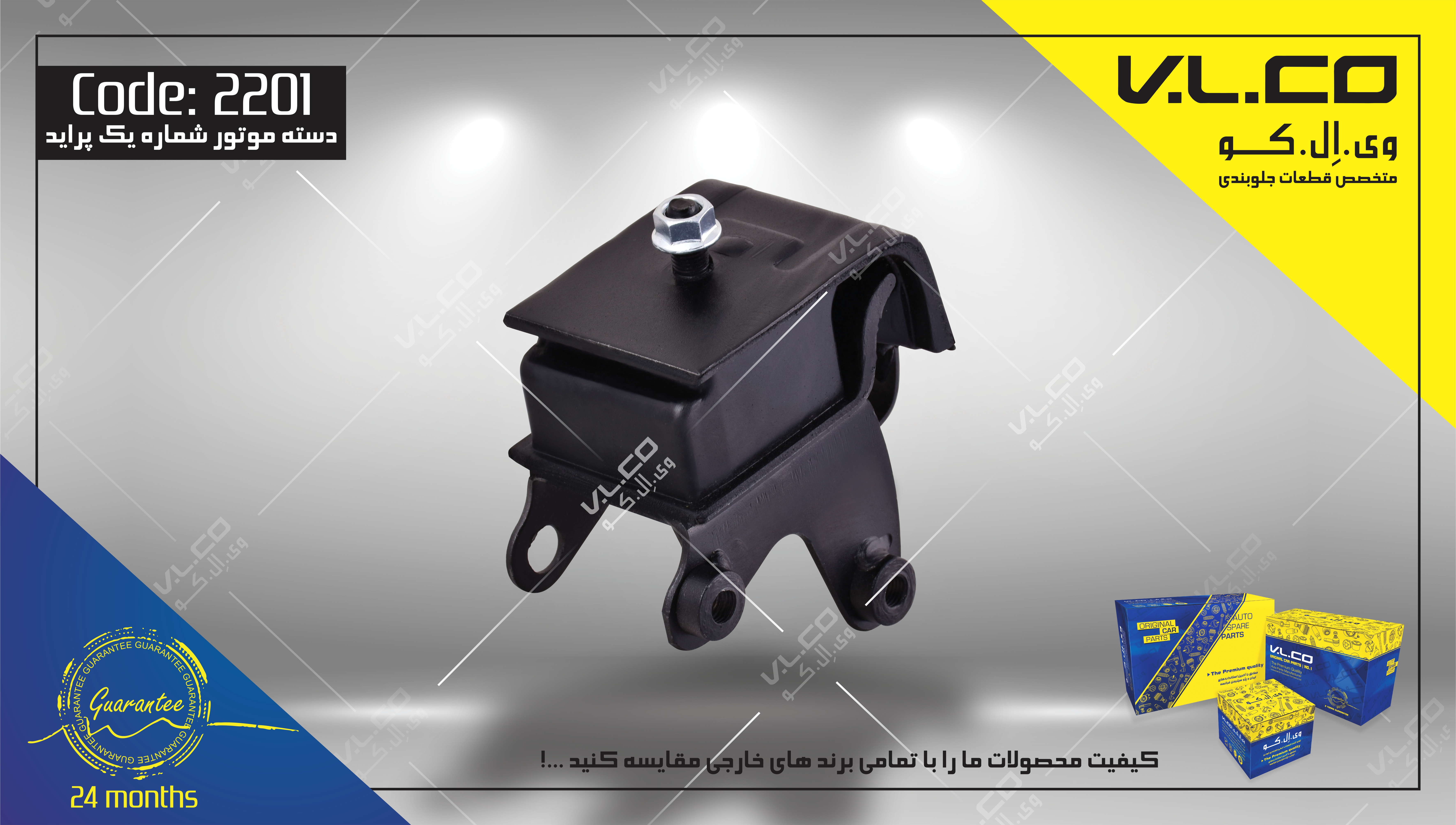 دسته موتور شماره 1 پراید V.LCO - کد 2201