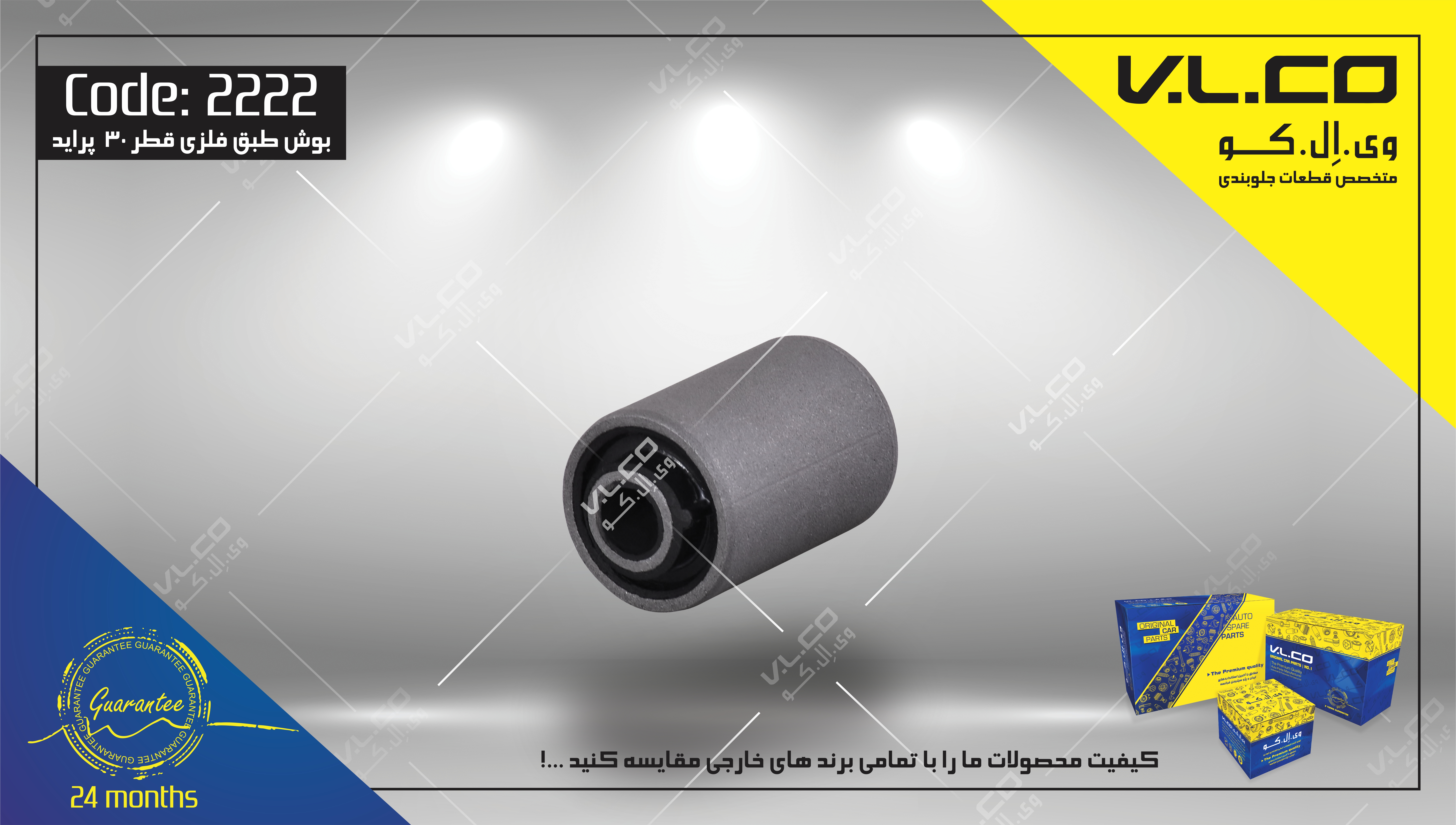 بوش طبق فلزی قطر 30 پراید V.LCO - کد 2214