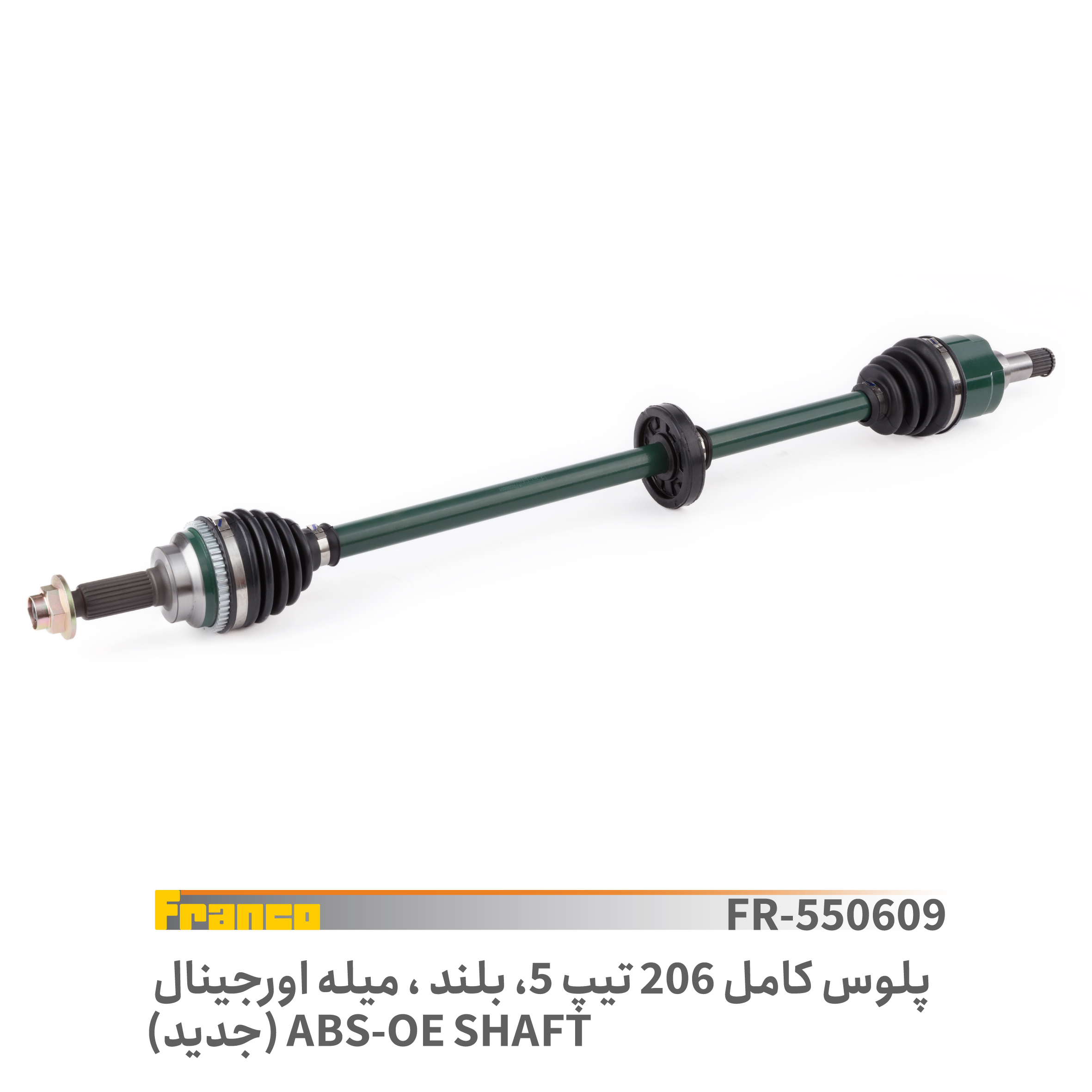 پلوس کامل بلند (میل ضخیم) تیپ 5 اورجینال پژو 206 فرانکو - کد 550609