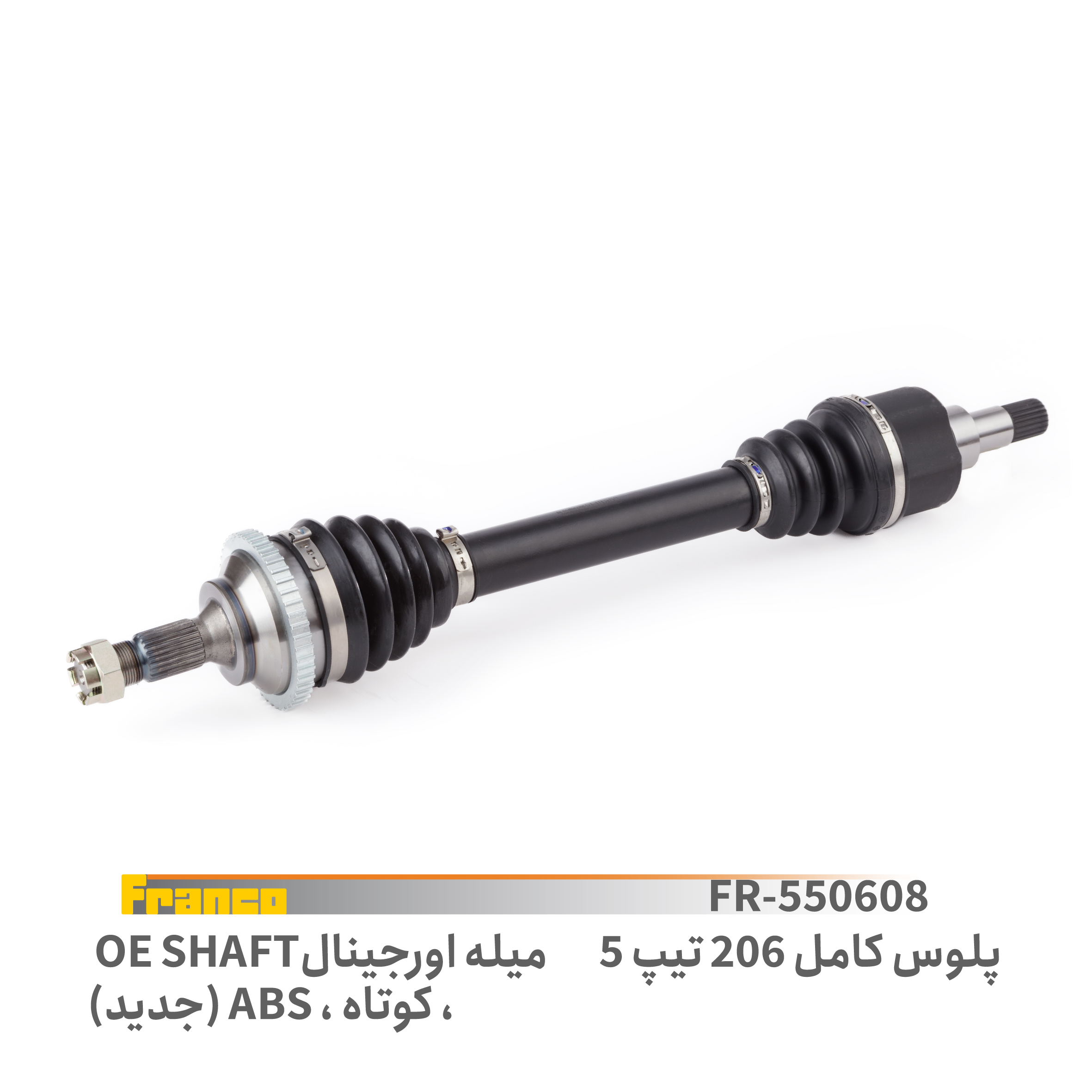 پلوس کامل کوتاه (میل ضخیم) تیپ 5 پژو 206 فرانکو - کد 550608