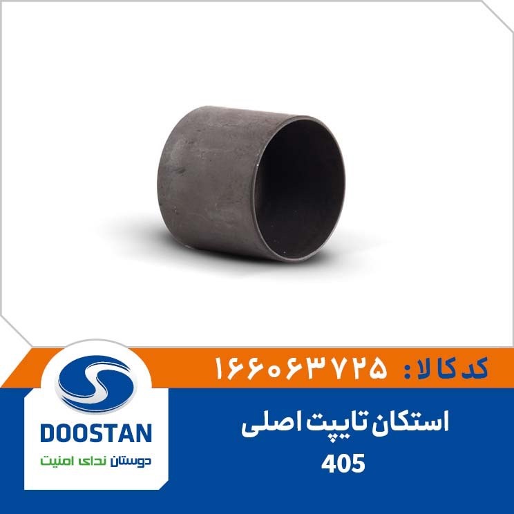 A11 - استکان تایپت پژو 405 دوستان - کد 16603725
