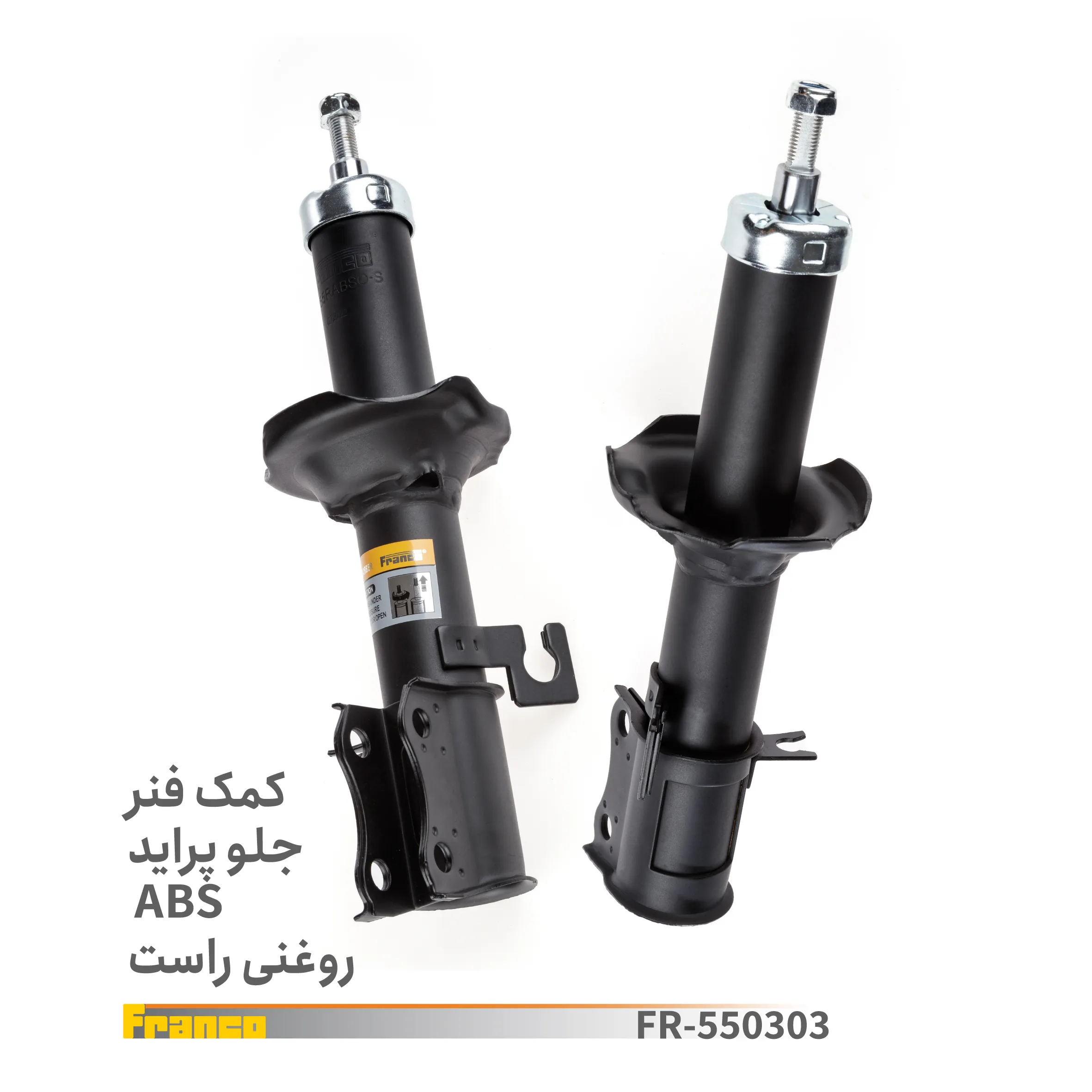 کمک جلو راست پراید فرانکو - کد 550303
