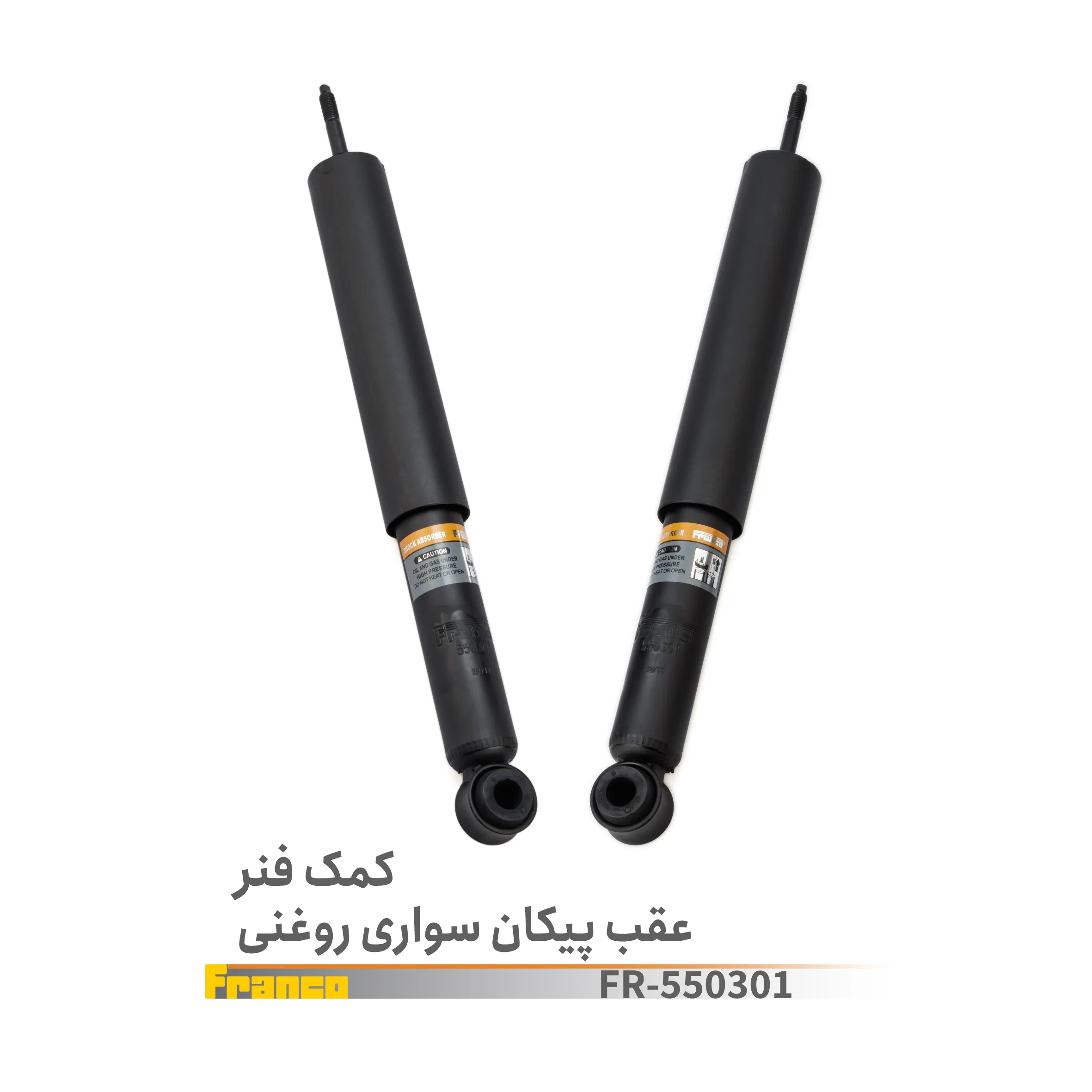 کمک عقب پیکان سواری فرانکو - کد 550301