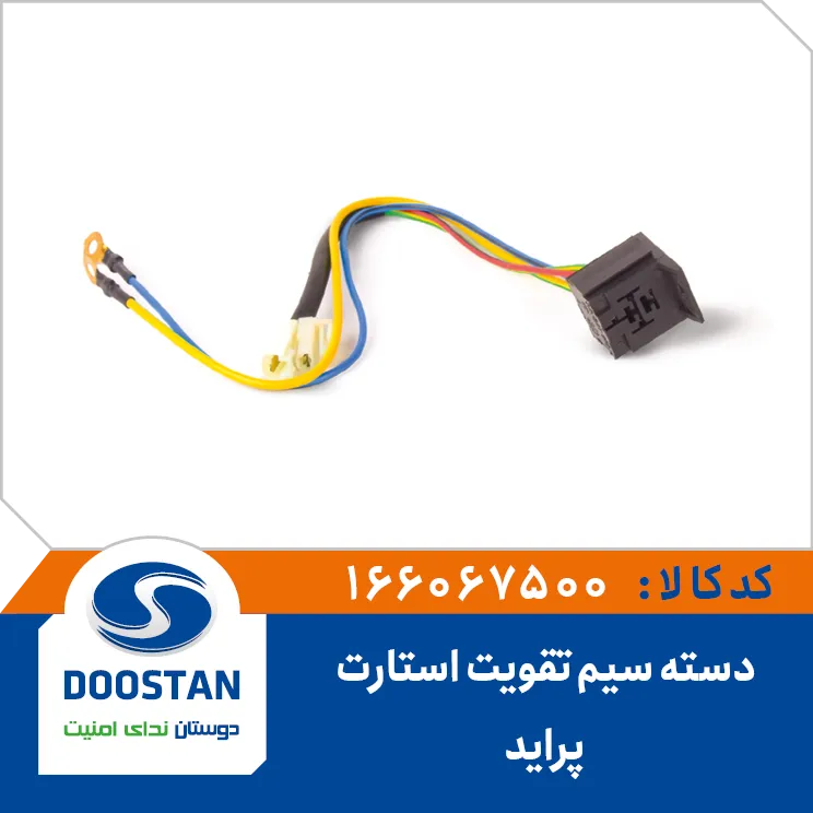 دسته سیم تقویت استارت پراید دوستان - کد 166067500
