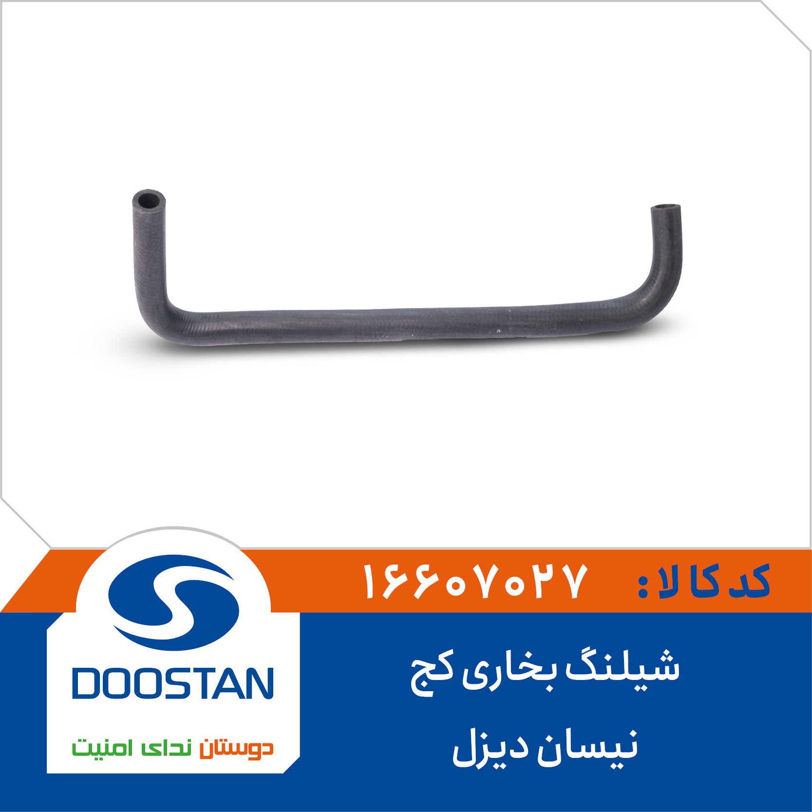 A1 - شیلنگ بخاری کج دیزل نیسان دوستان - کد 16607027