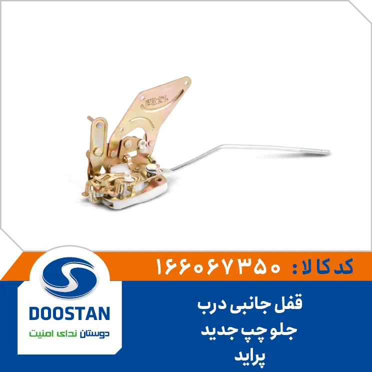 H4- قفل جانبی درب جلو چپ جدید پراید دوستان - کد 67350