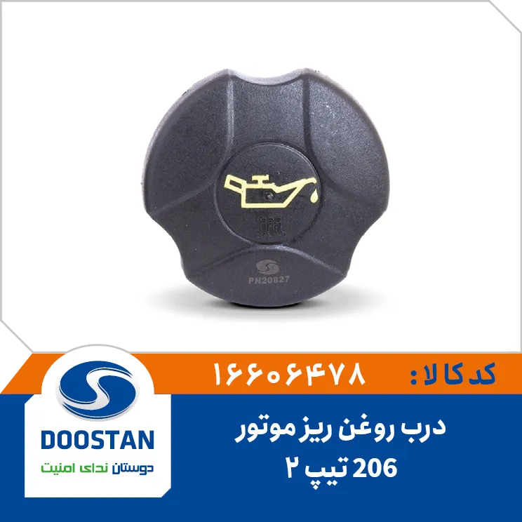 درب روغن ریز موتور تیپ 2 پژو 206 دوستان - کد 606478